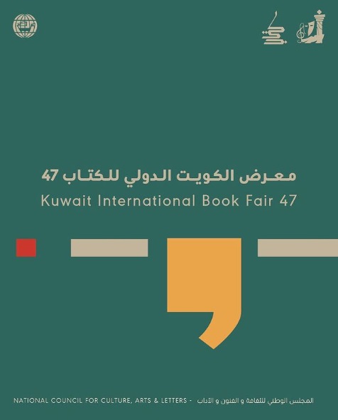 معرض الكويت الدولي للكتاب 47