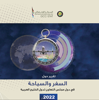2023- إحصاءات  السياحة في دول مجلس التعاون لعام 2023م