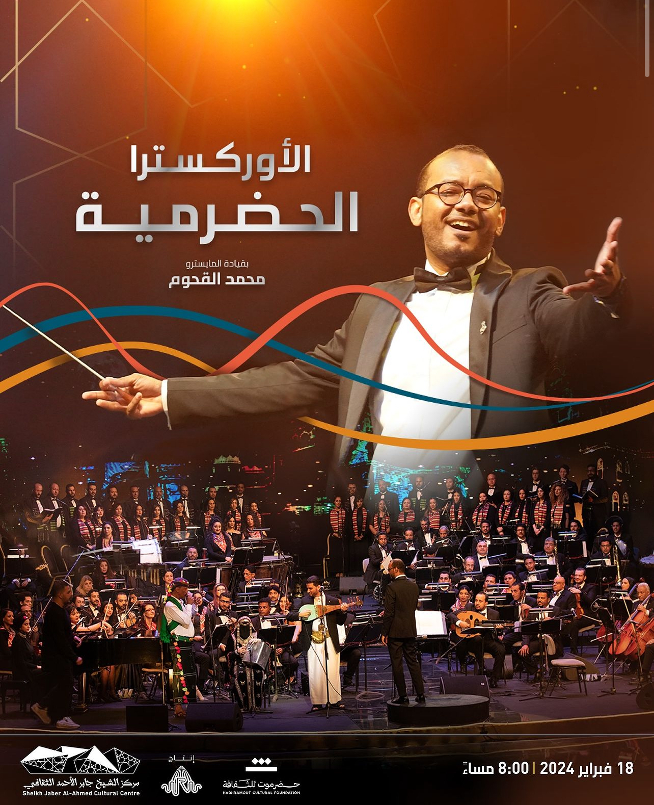 الاوركسترا الحضرمية